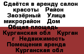 Сдаётся в аренду салон красоты › Район ­ Заозёрный › Улица ­ 5 микрорайон › Дом ­ 1/v › Общая площадь ­ 63 - Курганская обл., Курган г. Недвижимость » Помещения аренда   . Курганская обл.